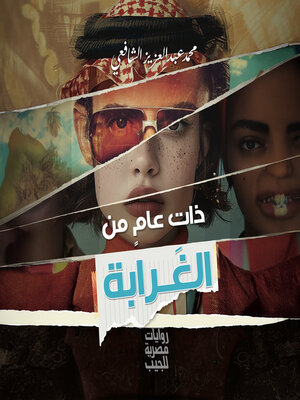 cover image of ذات عام من الغرابة